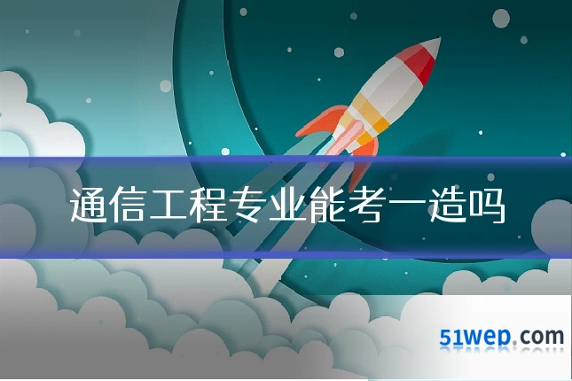 通信工程专业能考一造吗