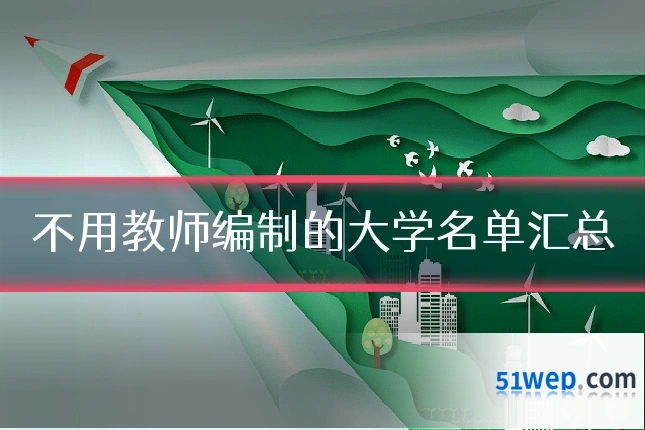 不用教师编制的大学名单汇总