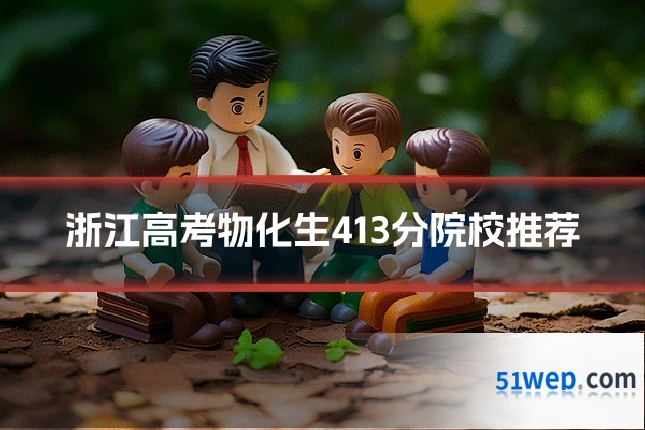浙江高考物化生413分院校推荐