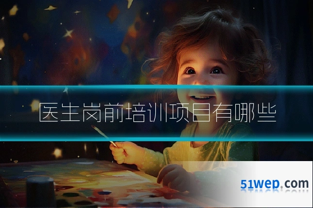 医生岗前培训项目有哪些