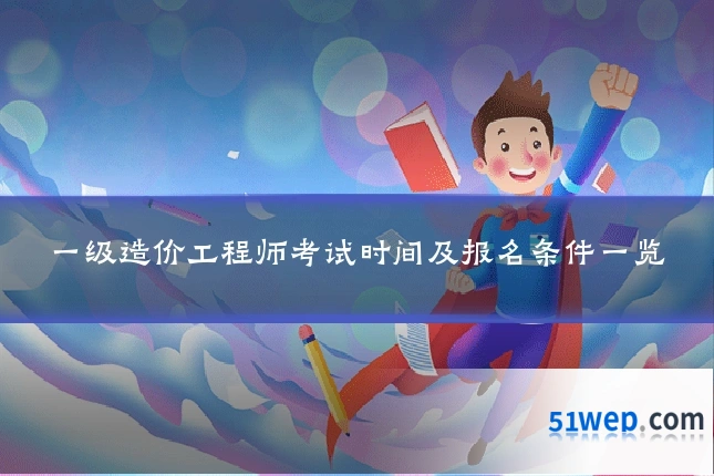 一级造价工程师考试时间及报名条件一览