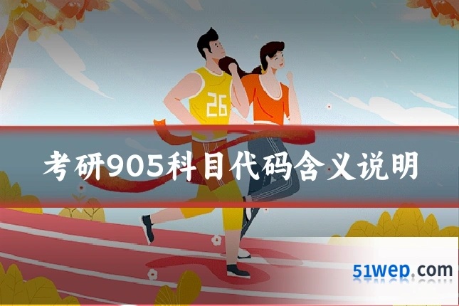 考研905科目代码含义说明