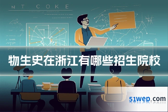 物生史在浙江有哪些招生院校