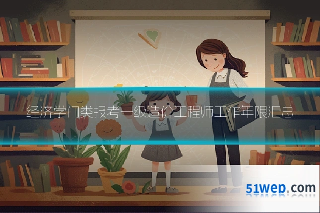 经济学门类报考一级造价工程师工作年限汇总