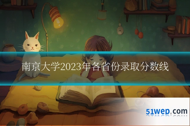 南京大学2023年各省份录取分数线