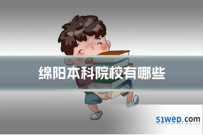 绵阳本科院校有哪些