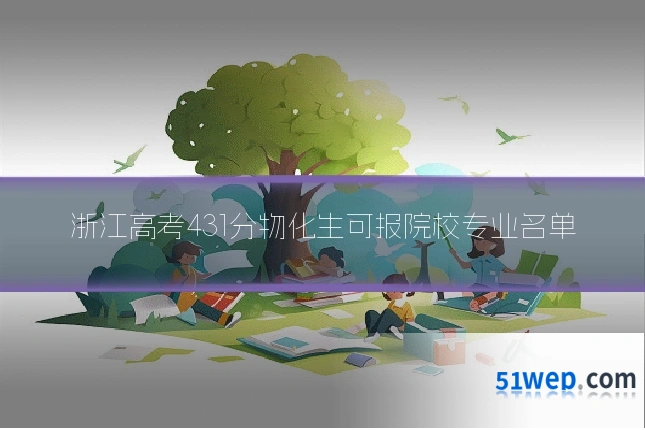 浙江高考431分物化生可报院校专业名单