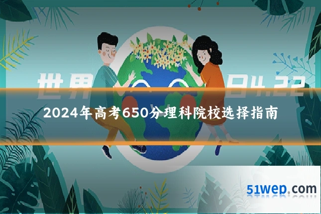 2024年高考650分理科院校选择指南