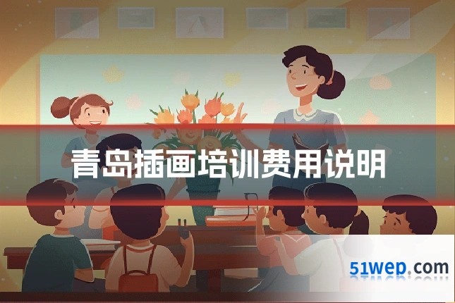 青岛插画培训费用说明