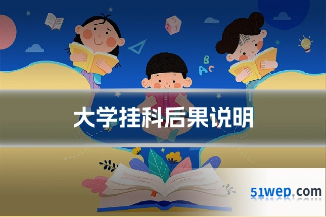 大学挂科后果说明