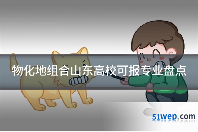 物化地组合山东高校可报专业盘点