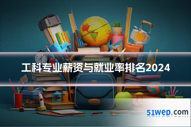 工科专业薪资与就业率排名2024