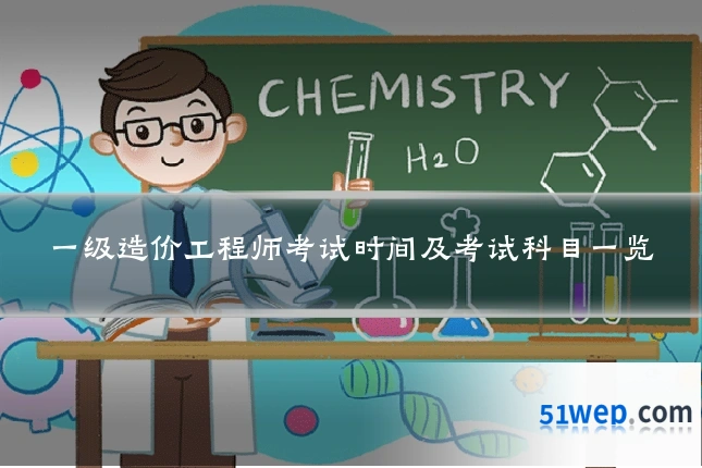 一级造价工程师考试时间及考试科目一览