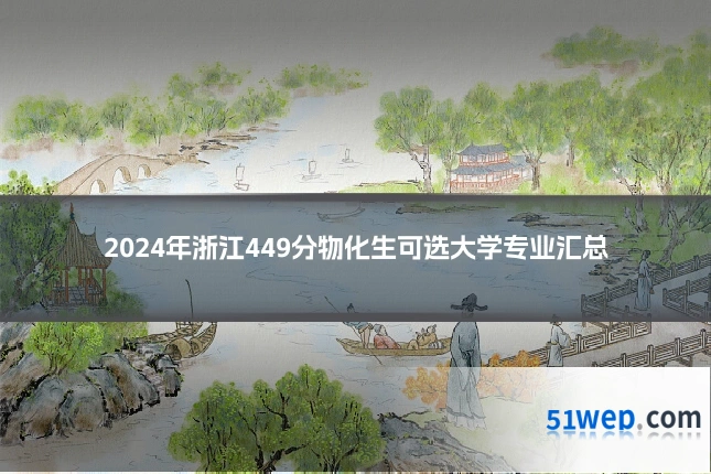 2024年浙江449分物化生可选大学专业汇总