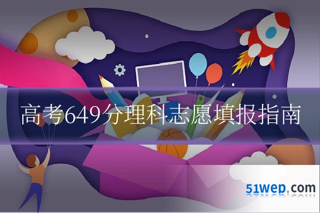 高考649分理科志愿填报指南