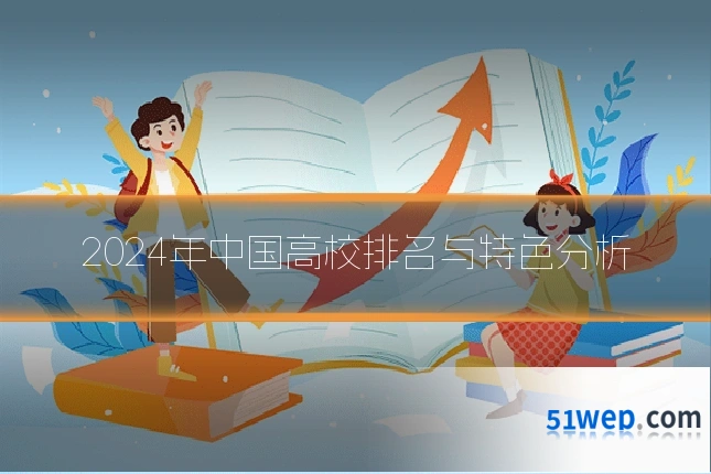 2024年中国高校排名与特色分析