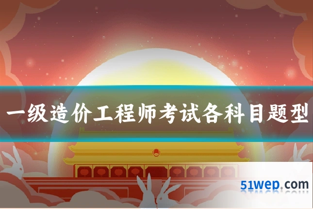 一级造价工程师考试各科目题型