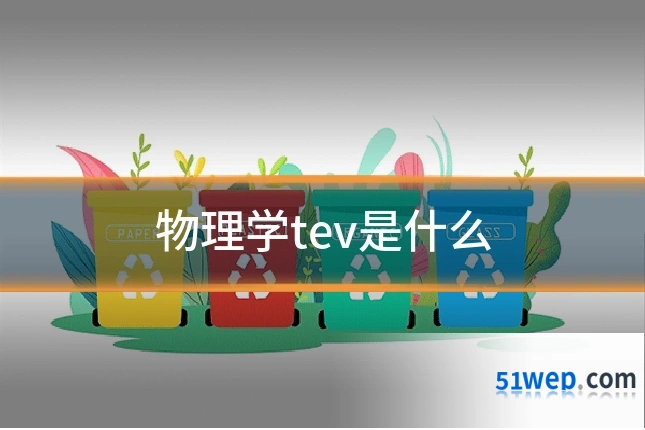 物理学tev是什么