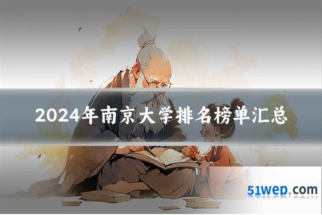 2024年南京大学排名榜单汇总