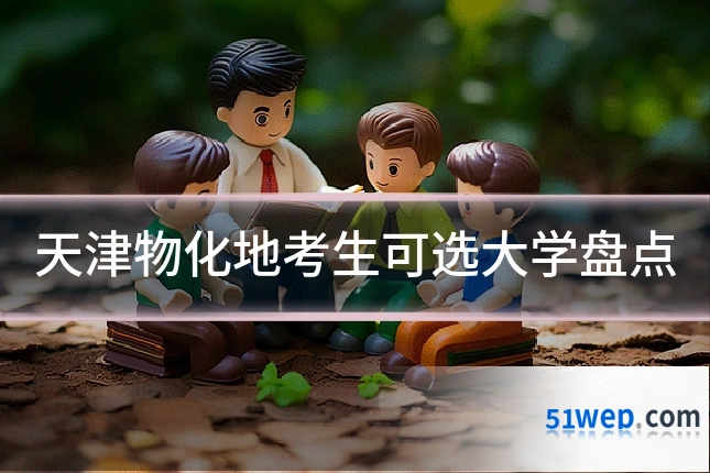 天津物化地考生可选大学盘点