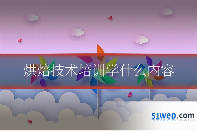 烘焙技术培训学什么内容
