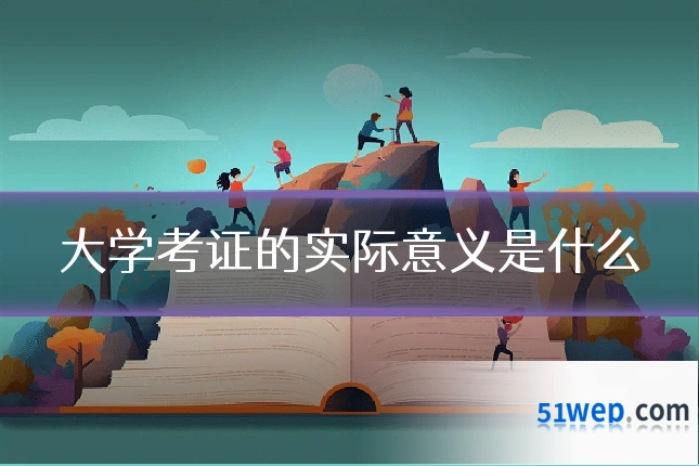 大学考证的实际意义是什么