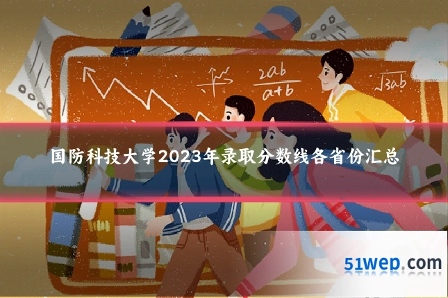 国防科技大学2023年录取分数线各省份汇总