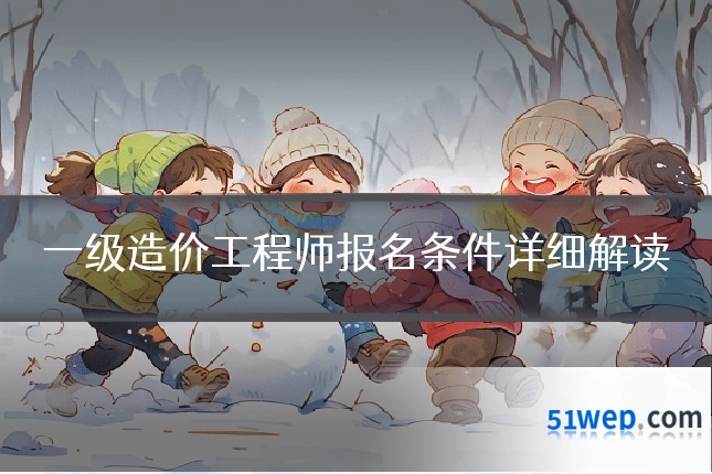 一级造价工程师报名条件详细解读
