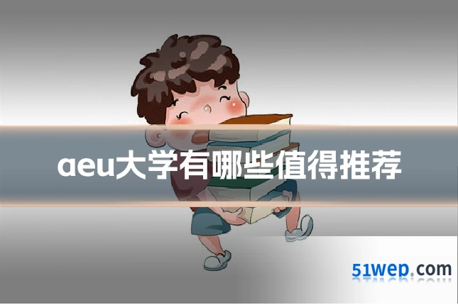 aeu大学有哪些值得推荐