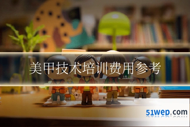 美甲技术培训费用参考