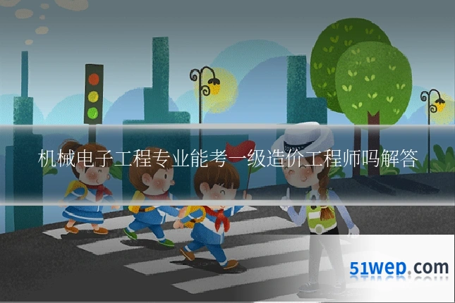 机械电子工程专业能考一级造价工程师吗解答