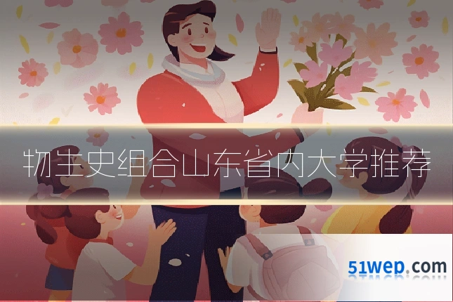 物生史组合山东省内大学推荐