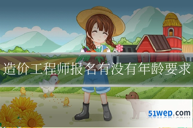 造价工程师报名有没有年龄要求