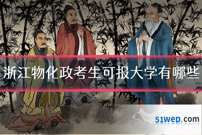 浙江物化政考生可报大学有哪些