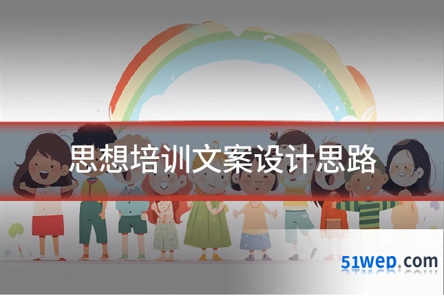 思想培训文案设计思路