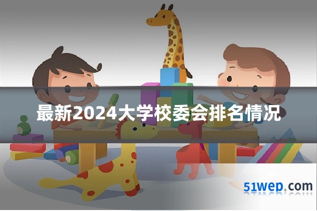 最新2024大学校委会排名情况