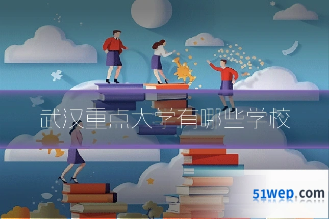 武汉重点大学有哪些学校