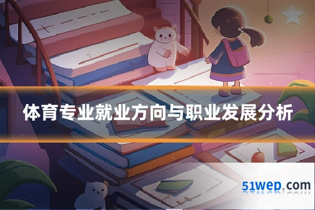 体育专业就业方向与职业发展分析