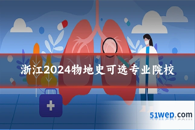 浙江2024物地史可选专业院校