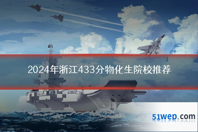 2024年浙江433分物化生院校推荐
