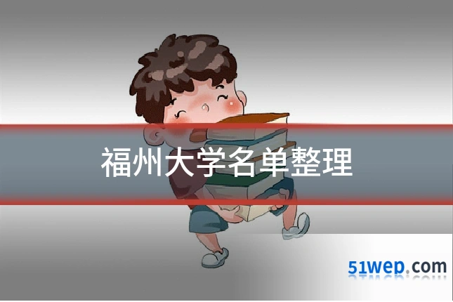 福州大学名单整理