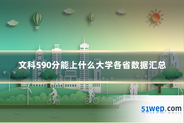 文科590分能上什么大学各省数据汇总