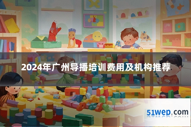 2024年广州导播培训费用及机构推荐