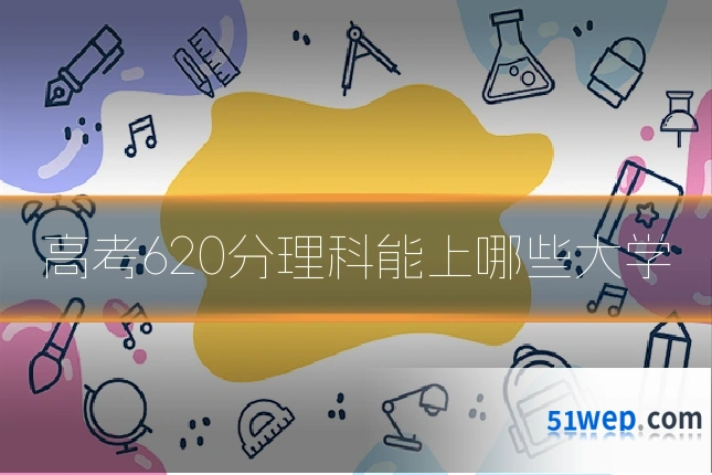 高考620分理科能上哪些大学
