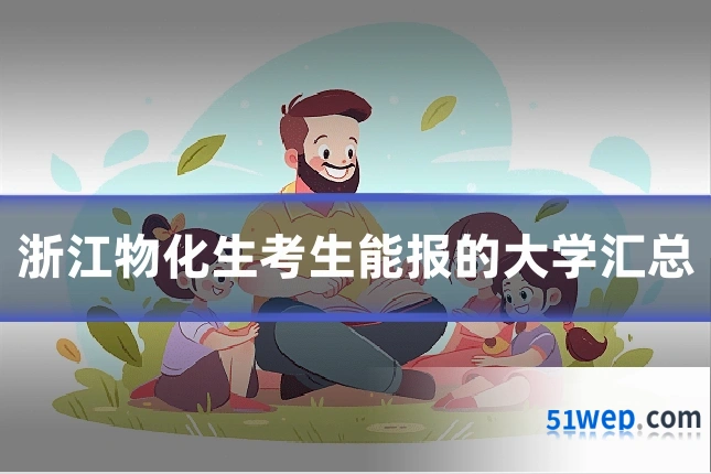 浙江物化生考生能报的大学汇总