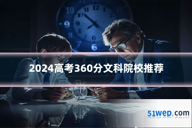 2024高考360分文科院校推荐