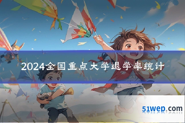2024全国重点大学退学率统计