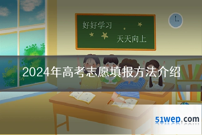 2024年高考志愿填报方法介绍