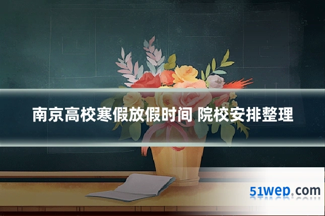 南京高校寒假放假时间 院校安排整理
