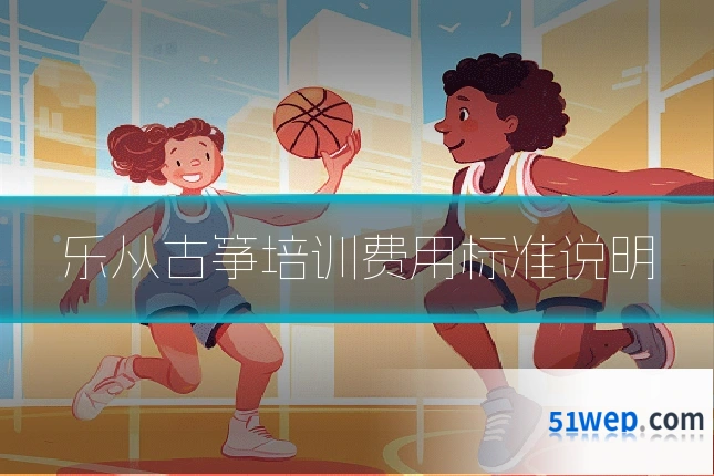 乐从古筝培训费用标准说明